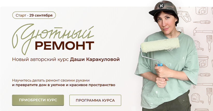 [Дарья Каракулова] Уютный ремонт. Тариф Ремонт сво_0.png